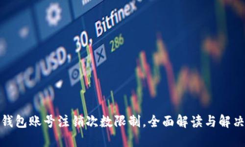 数字钱包账号注销次数限制，全面解读与解决方案