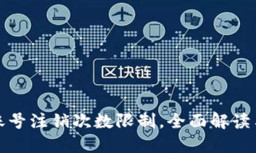 数字钱包账号注销次数限制，全面解读与解决方案